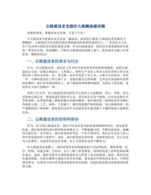 公路建设者党旗在大路飘扬演讲稿