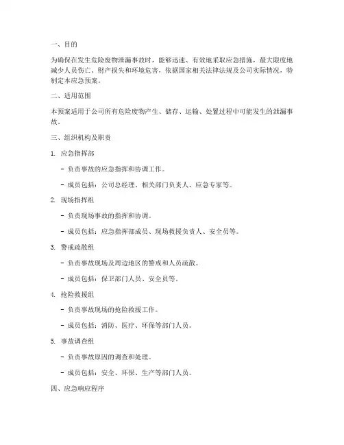 危废泄漏应急预案模板范文