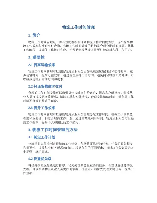 物流工作时间管理