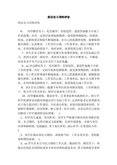 药店实习导师评语（范文）