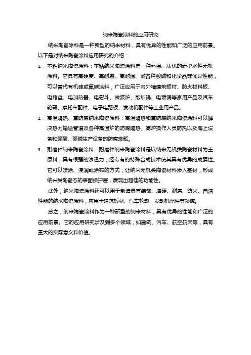 纳米陶瓷涂料的应用研究
