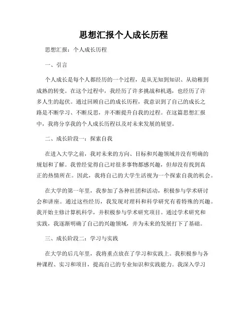 思想汇报个人成长历程