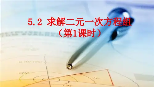 北师大版数学八年级上册求解二元一次方程组课件(第1课时27张)
