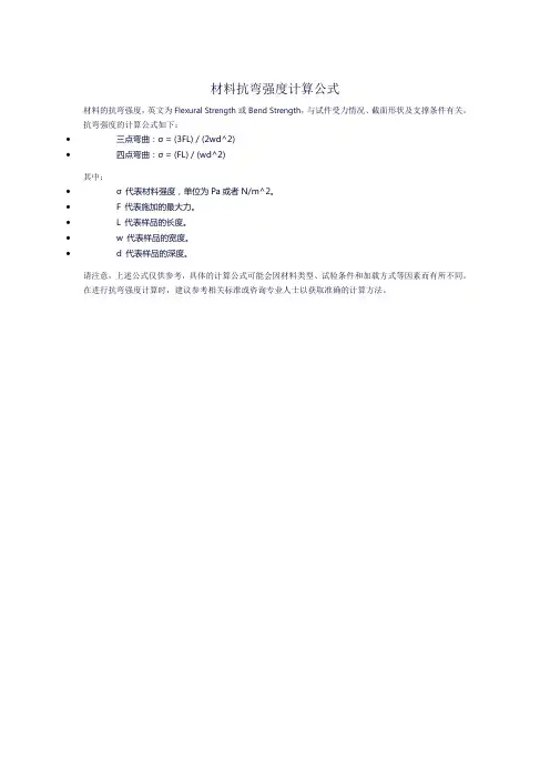 材料抗弯强度计算公式