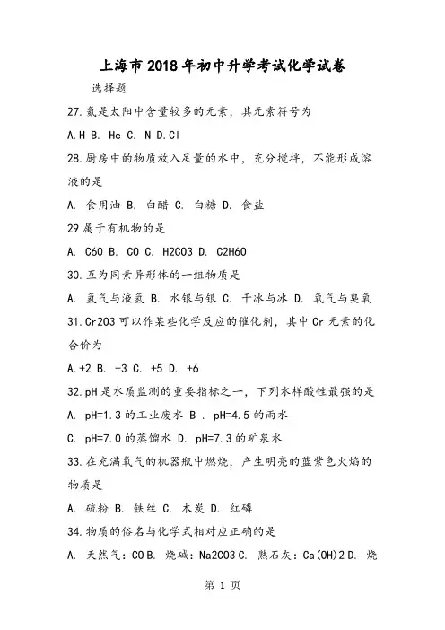 2018年上海市初中升学考试化学试卷-文档资料