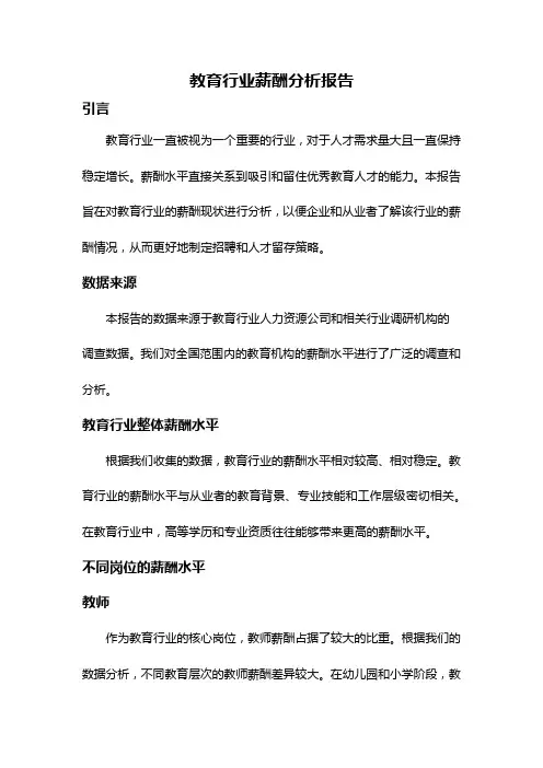 教育行业薪酬分析报告