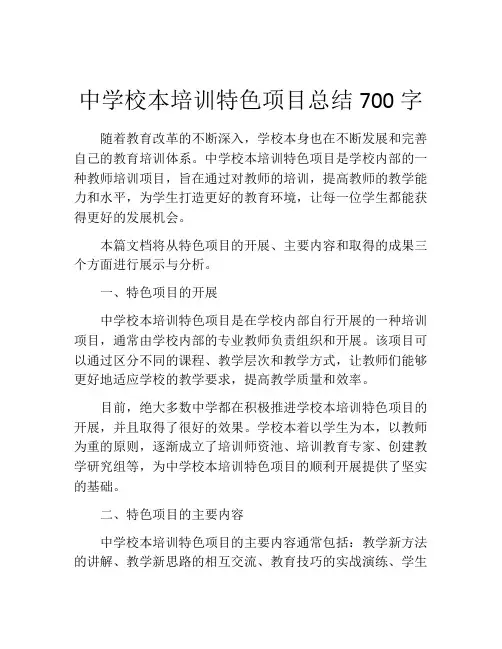 中学校本培训特色项目总结700字