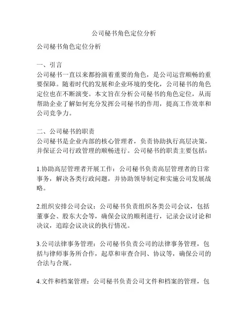 公司秘书角色定位分析