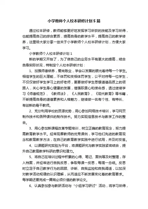 小学教师个人校本研修计划5篇
