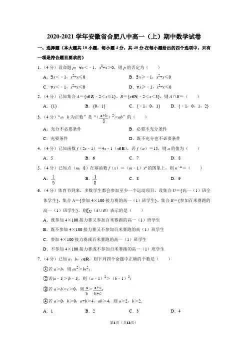 2020-2021学年安徽省合肥八中高一(上)期中数学试卷及答案