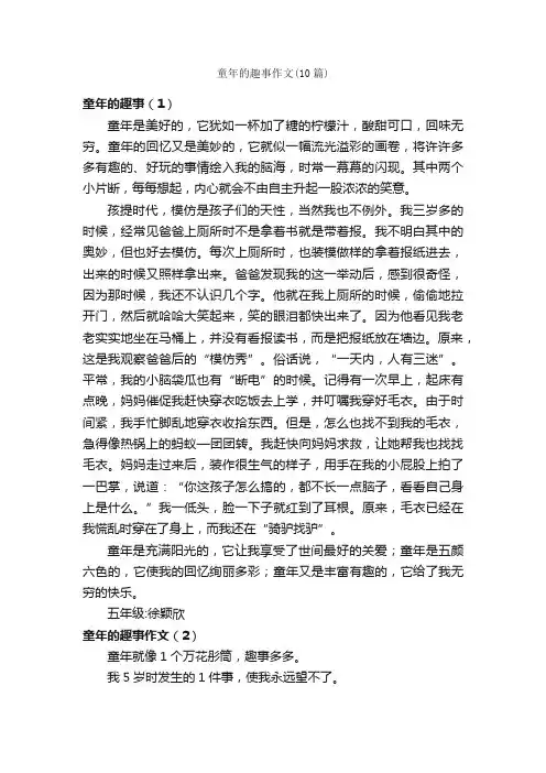 童年的趣事作文（10篇）_趣事作文_