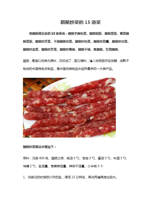 腊肠炒菜的15道菜