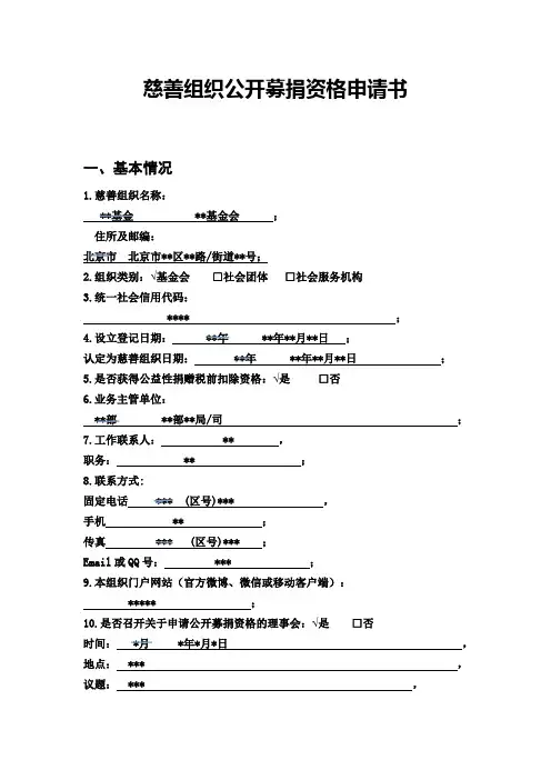慈善组织公开募捐资格申请书
