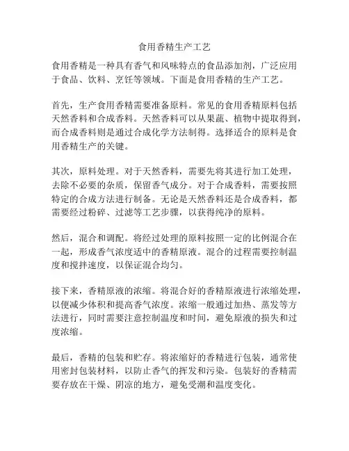 食用香精生产工艺