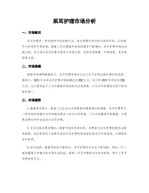 采耳护理市场分析