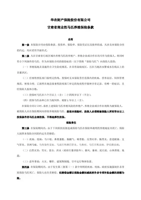 华农财产保险股份有限公司甘肃商业性马匹养殖保险条款.pdf