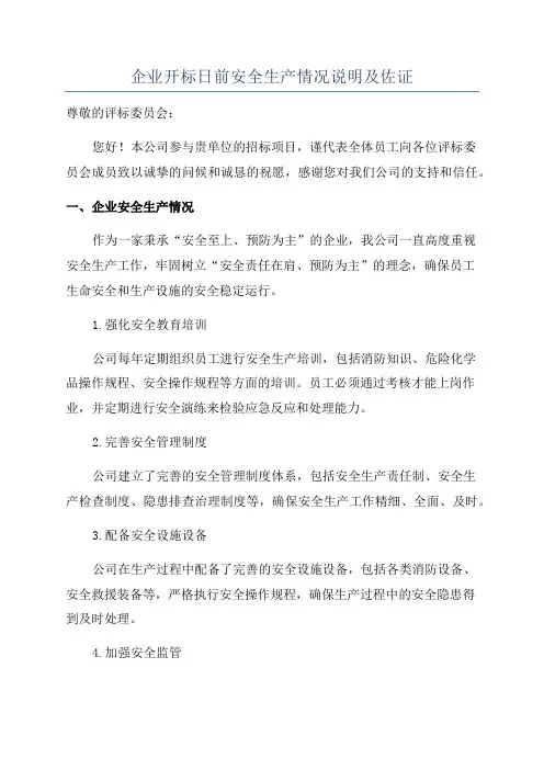 企业开标日前安全生产情况说明及佐证