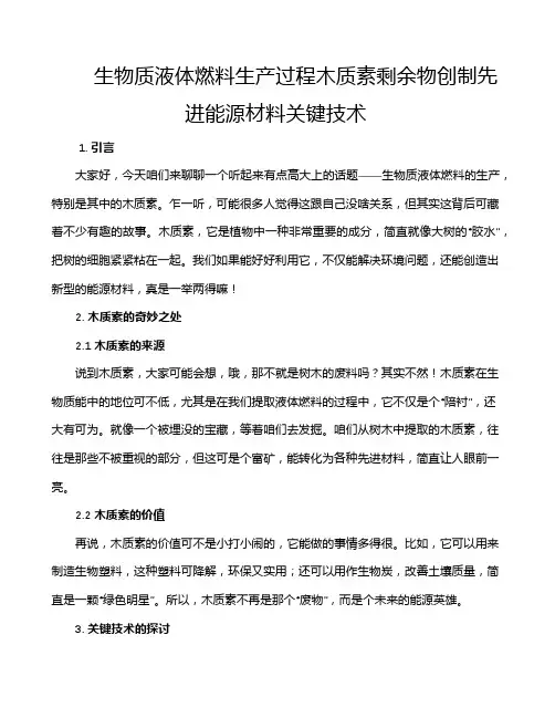 生物质液体燃料生产过程木质素剩余物创制先进能源材料关键技术