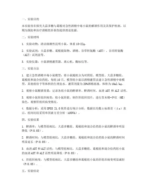 护肝酒精实验报告