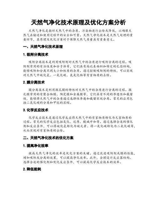 天然气净化技术原理及优化方案分析