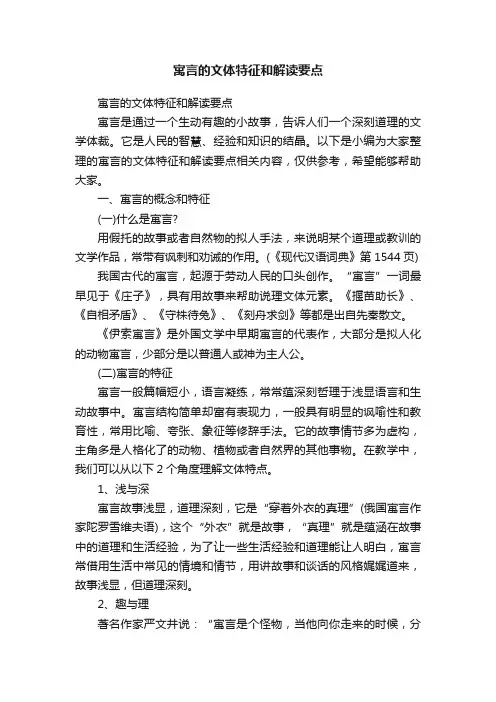 寓言的文体特征和解读要点