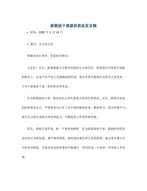 新提拔干部就职表态发言稿(范文)