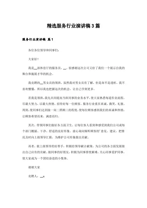 精选服务行业演讲稿3篇