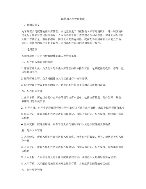 配件出入库管理制度