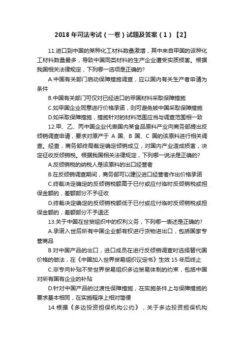 2018年司法考试（一卷）试题及答案（1）【2】