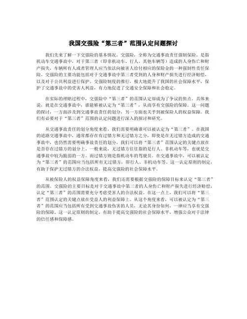 我国交强险“第三者”范围认定问题探讨