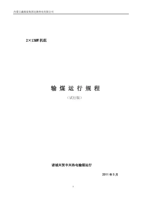 输煤运行规程(各小型电厂实用操作规程)