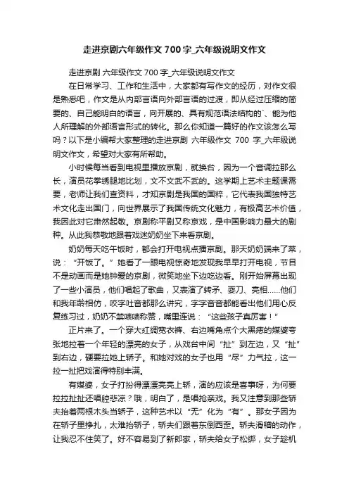 走进京剧六年级作文700字_六年级说明文作文