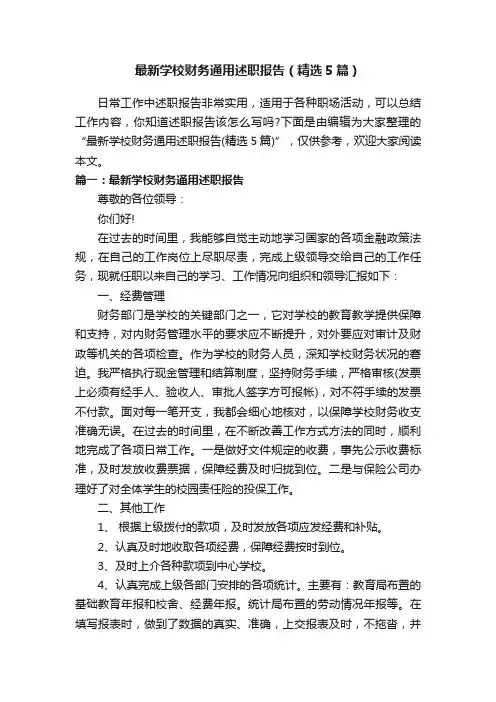最新学校财务通用述职报告（精选5篇）