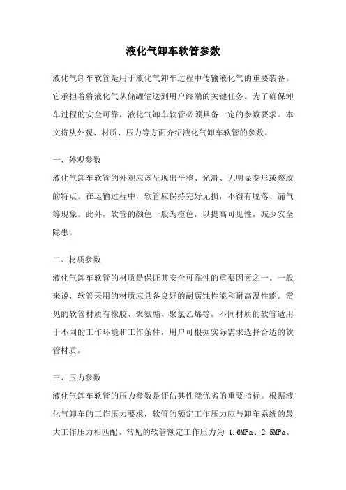 液化气卸车软管参数