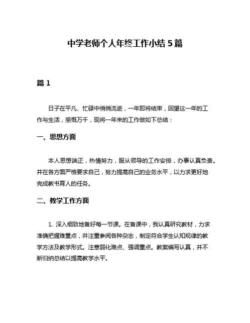 中学老师个人年终工作小结5篇