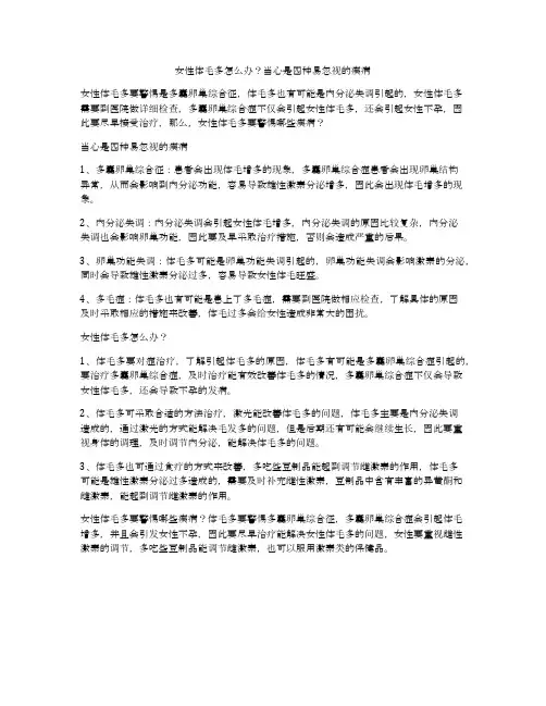 女性体毛多怎么办？当心是四种易忽视的疾病
