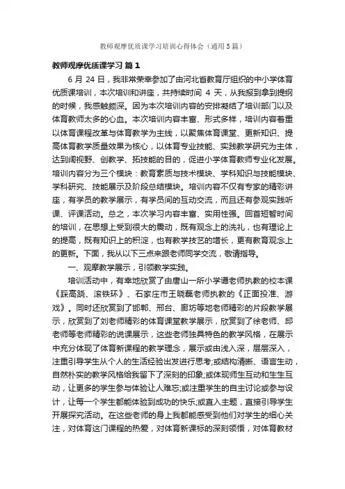 教师观摩优质课学习培训心得体会（通用5篇）