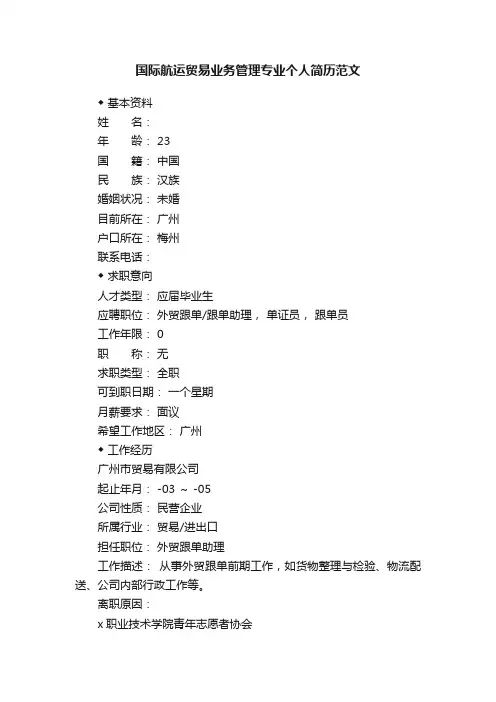 国际航运贸易业务管理专业个人简历范文