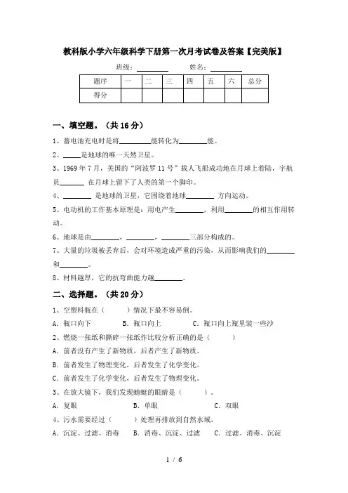 教科版小学六年级科学下册第一次月考试卷及答案【完美版】