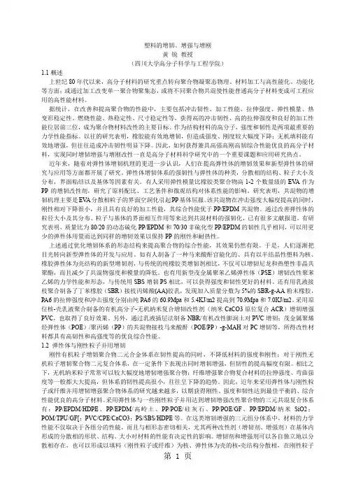 塑料的增韧、增强与增刚共9页word资料