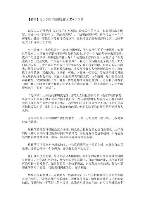 精品写小学四年级想象作文500字3篇(1)(最新)