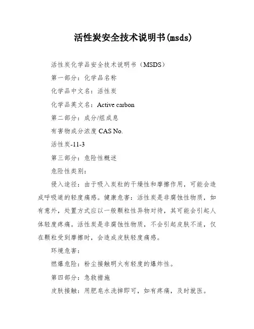 活性炭安全技术说明书(msds)