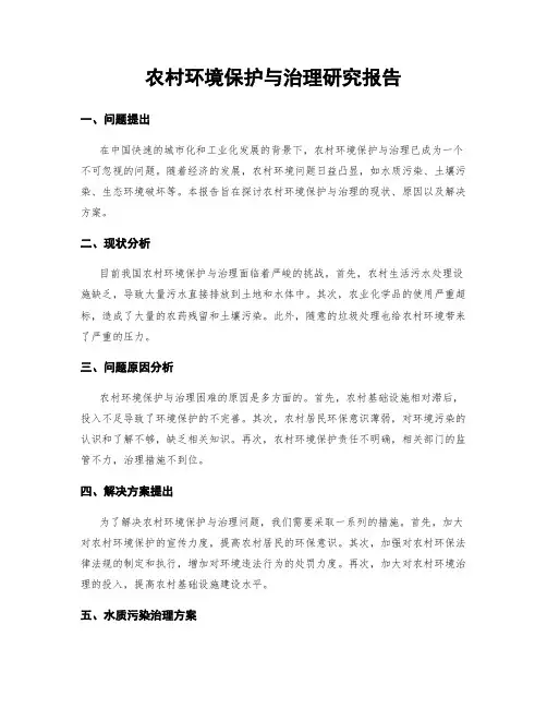 农村环境保护与治理研究报告