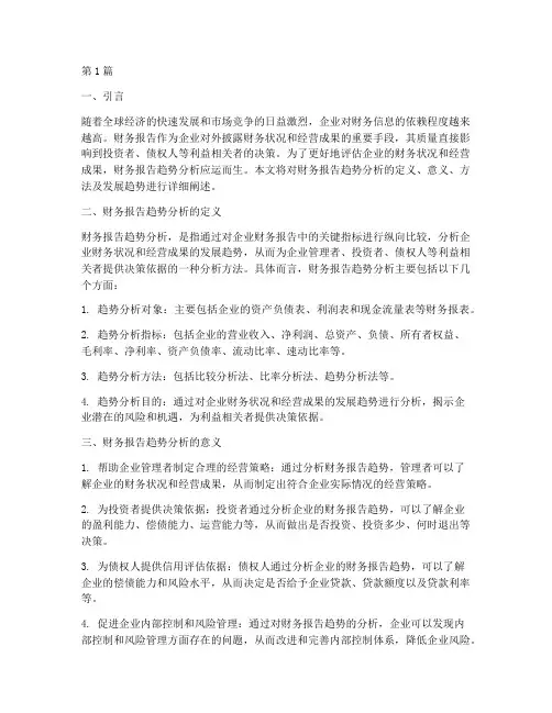 财务报告趋势分析定义(3篇)