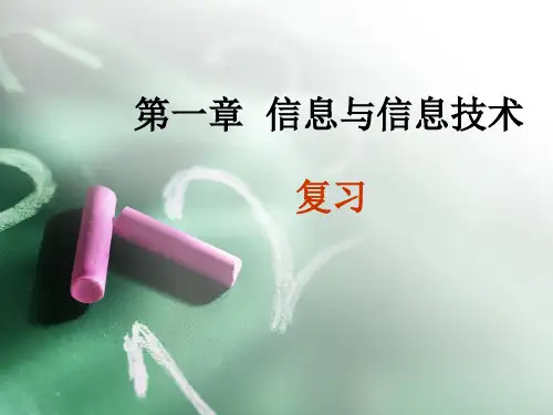 高一信息技术必修第一章复习