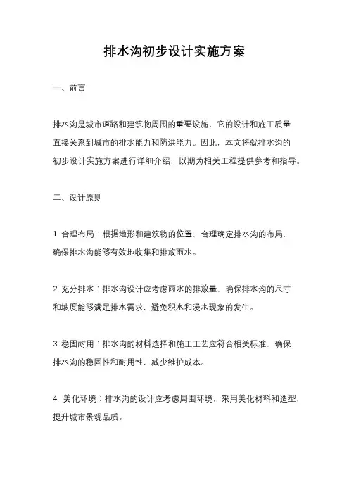 排水沟初步设计实施方案