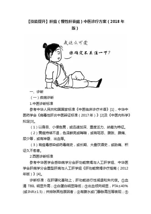 【技能提升】肝瘟（慢性肝衰竭）中医诊疗方案（2018年版）