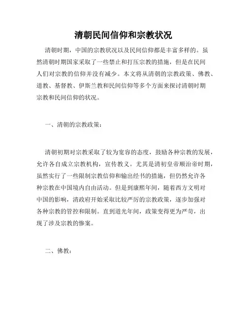 清朝民间信仰和宗教状况