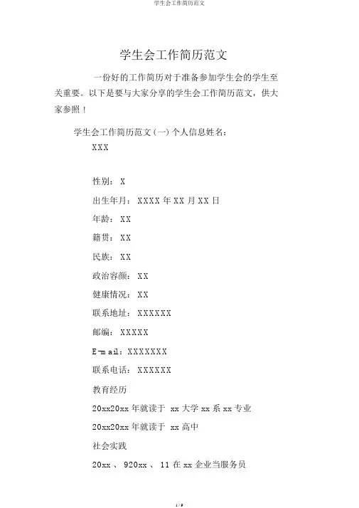 学生会工作简历范文
