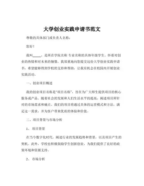 大学创业实践申请书范文